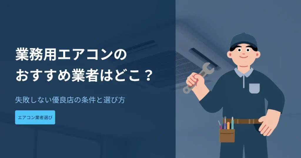 業務用エアコンのおすすめ業者はどこ？_アイキャッチ画像