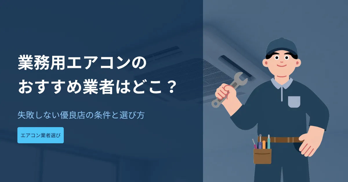 業務用エアコンのおすすめ業者はどこ？_アイキャッチ画像